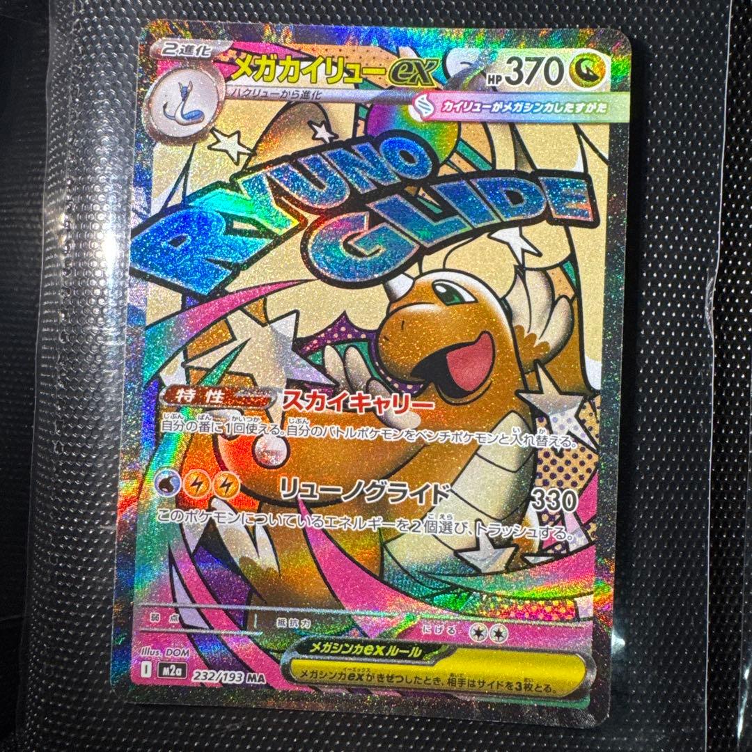 メガゲンガーのエラーカード、メガカイリューのエラーカード（MA）