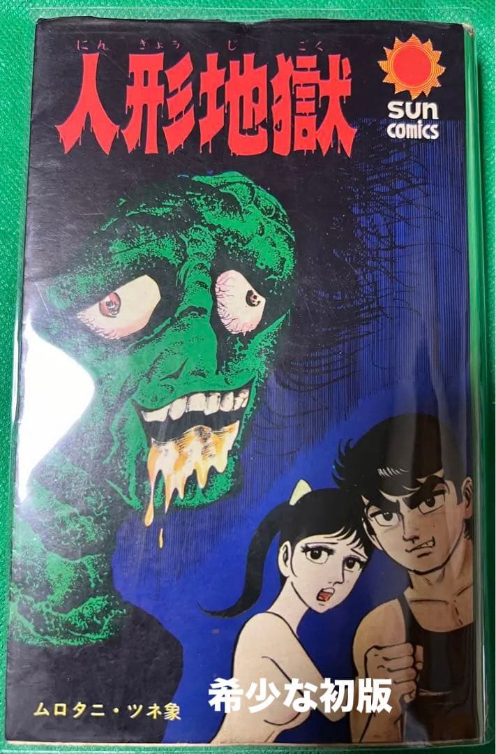 【朝日ソノラマ】人形地獄 / ムロタニツネ象