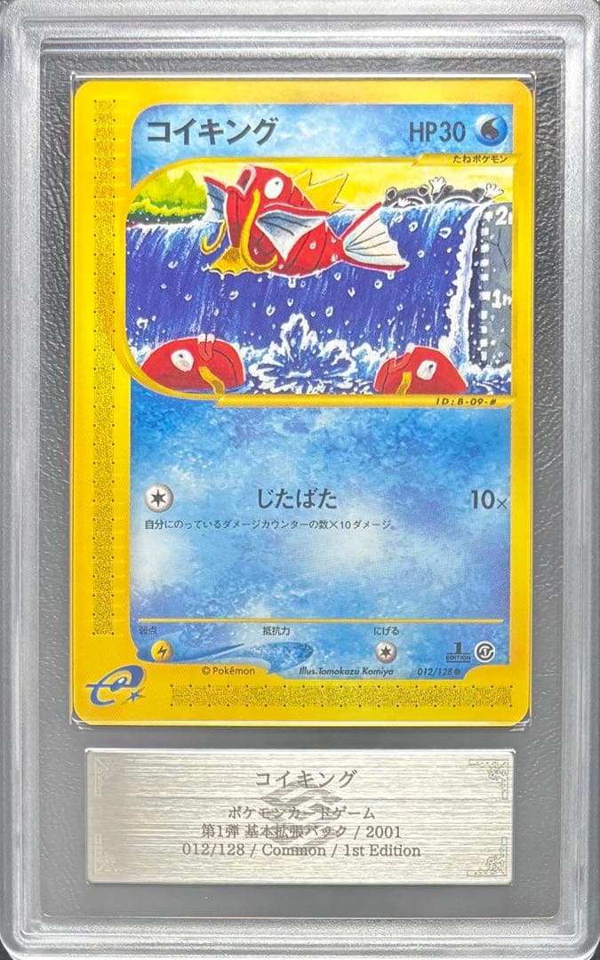 【ARS10+】コイキング ポケモンカードe 012/128 1st