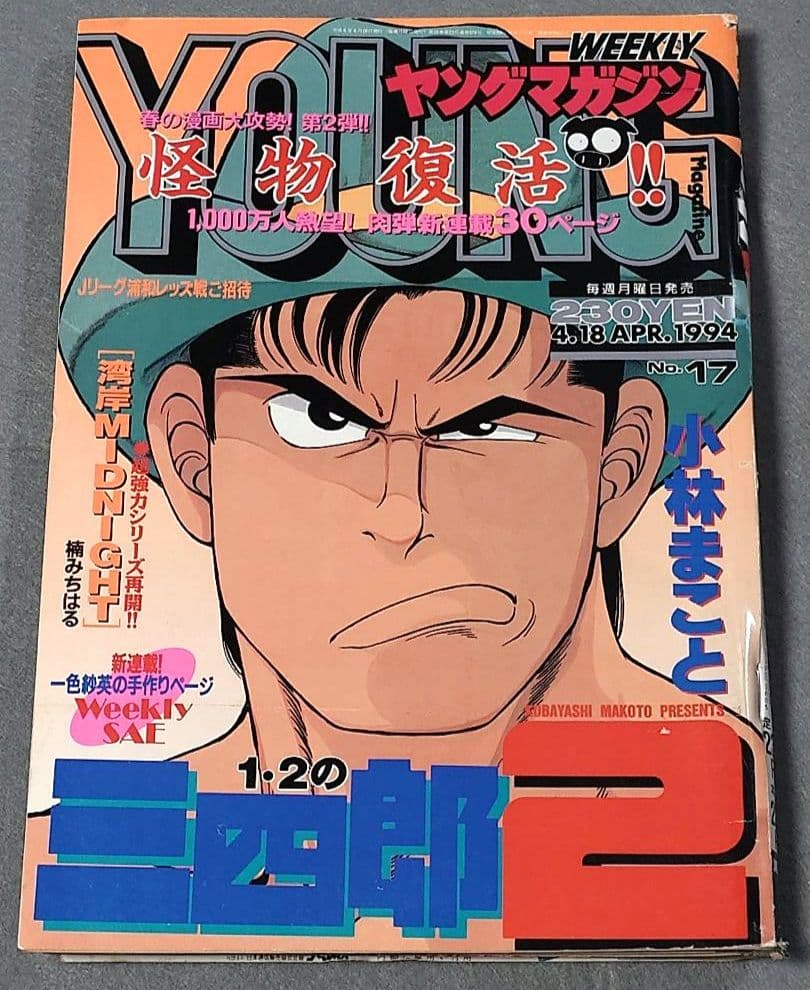 週刊ヤングマガジン1994年17号『1・2の三四郎2』新連載表紙&巻頭カラー