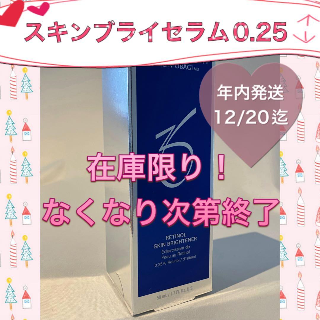 ゼオスキン 新品 スキンブライセラム0.25