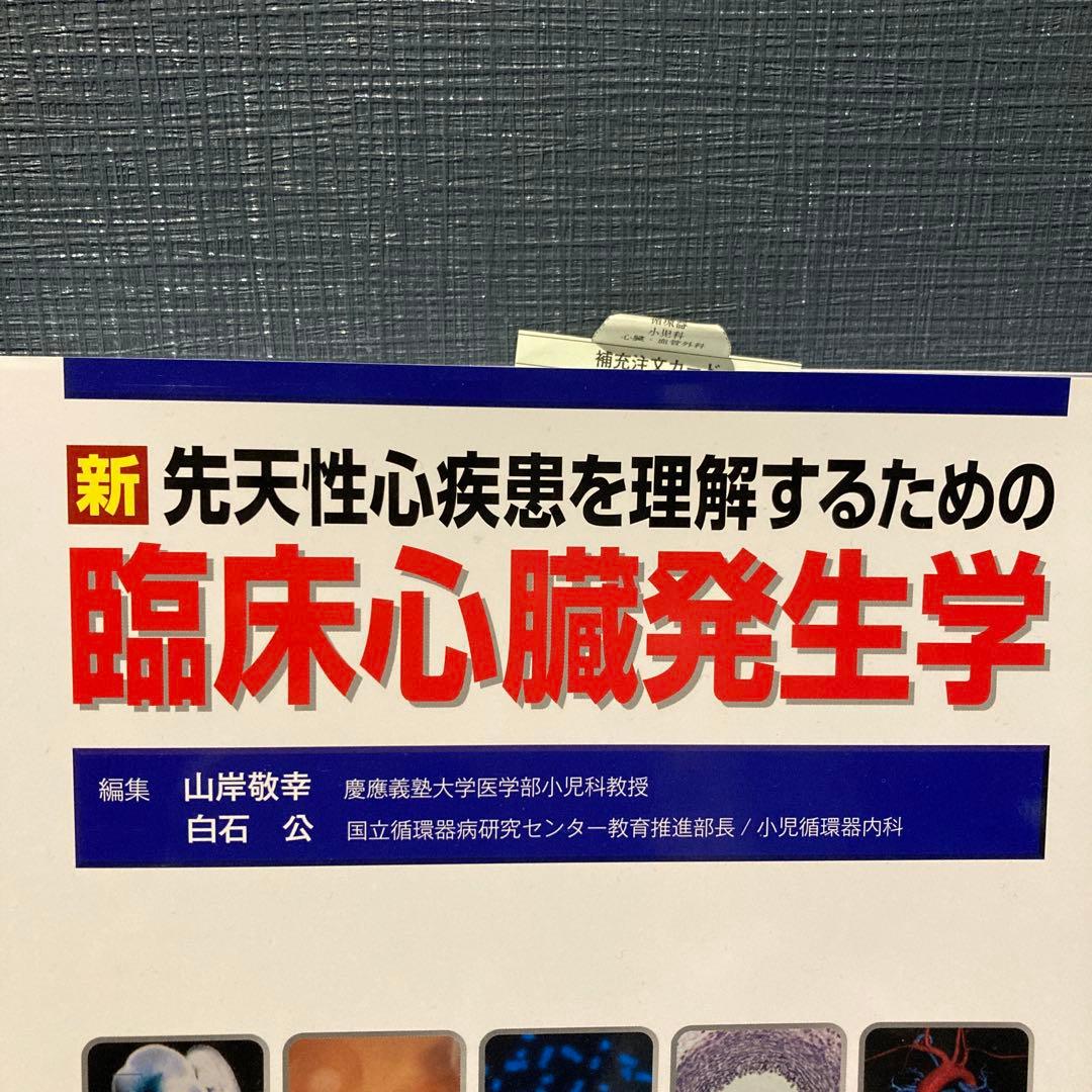 臨床心臓発生学