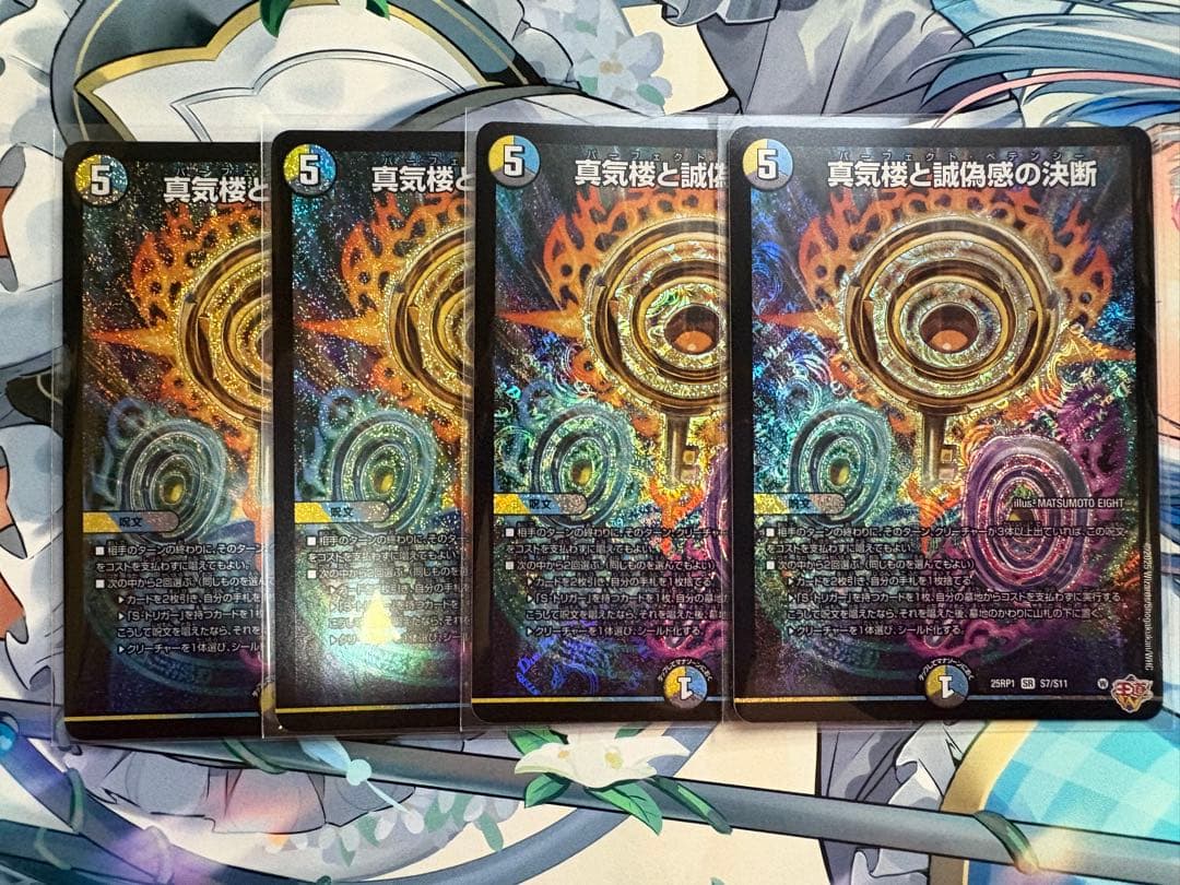 デュエルマスターズ　真気楼と誠偽感の決断　パーフェクトペテンシー4枚セット