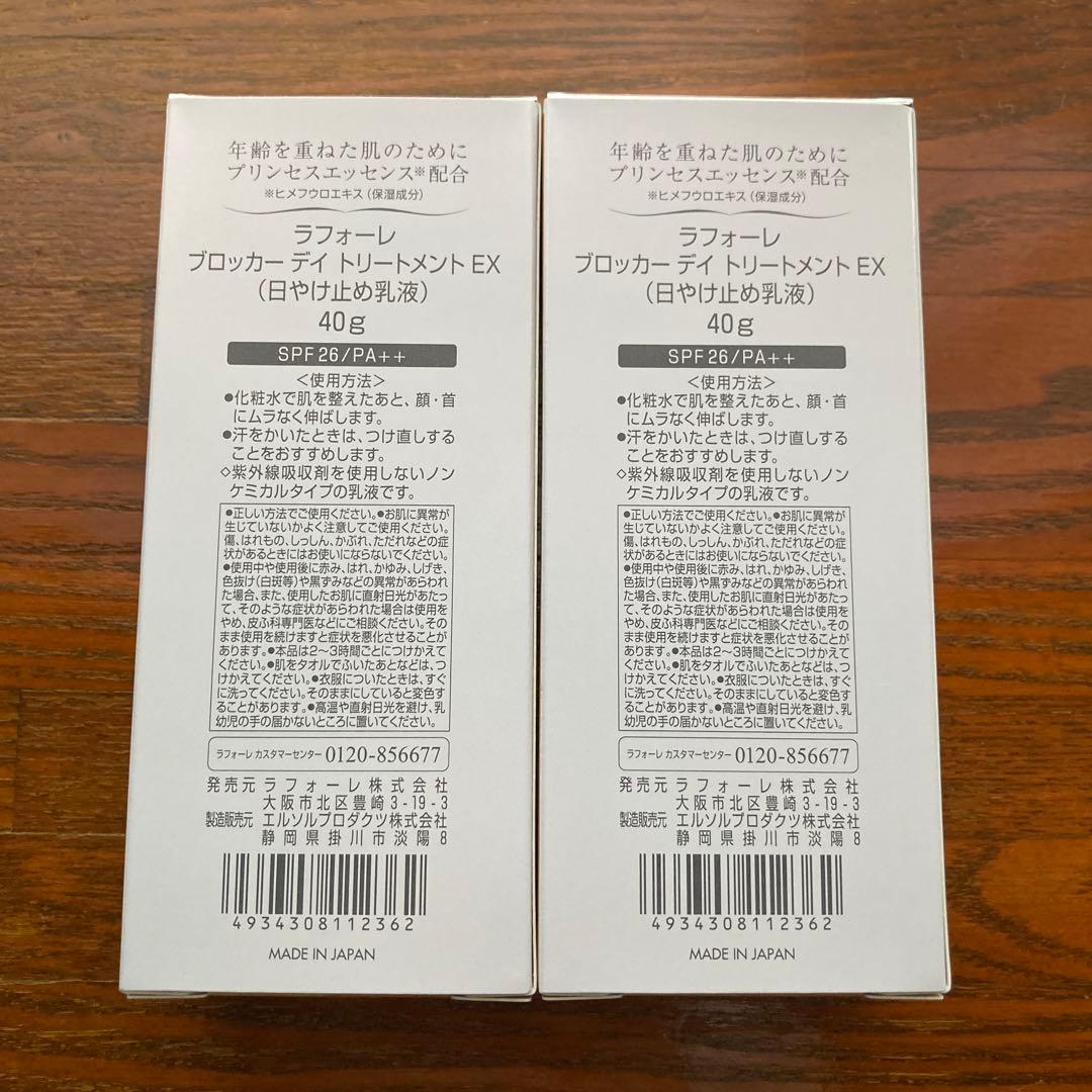 LAFORRÉ ブロック デイ トリートメント UV EX 40g 2本セット