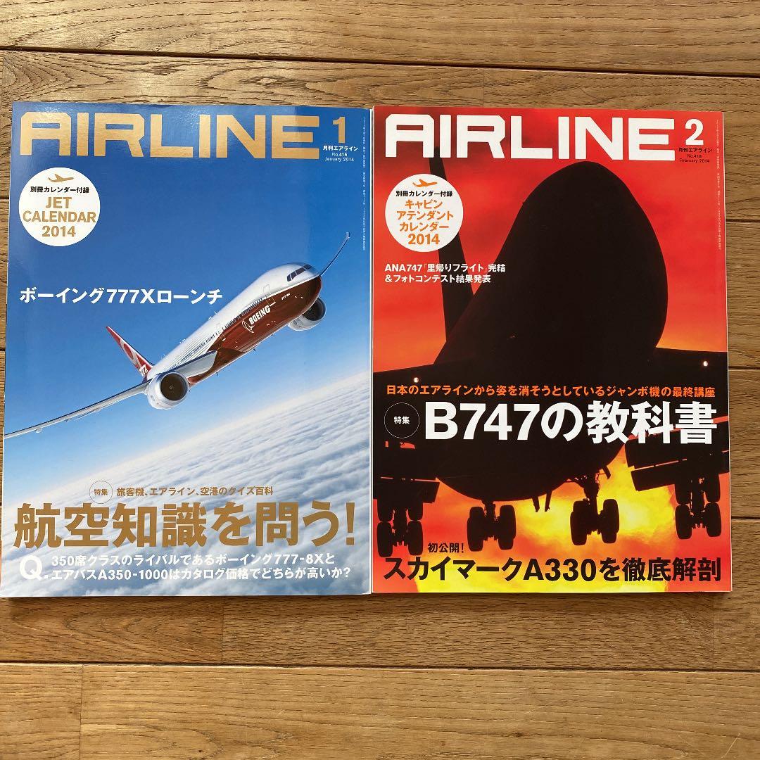 月刊エアライン　2014年　12冊セット