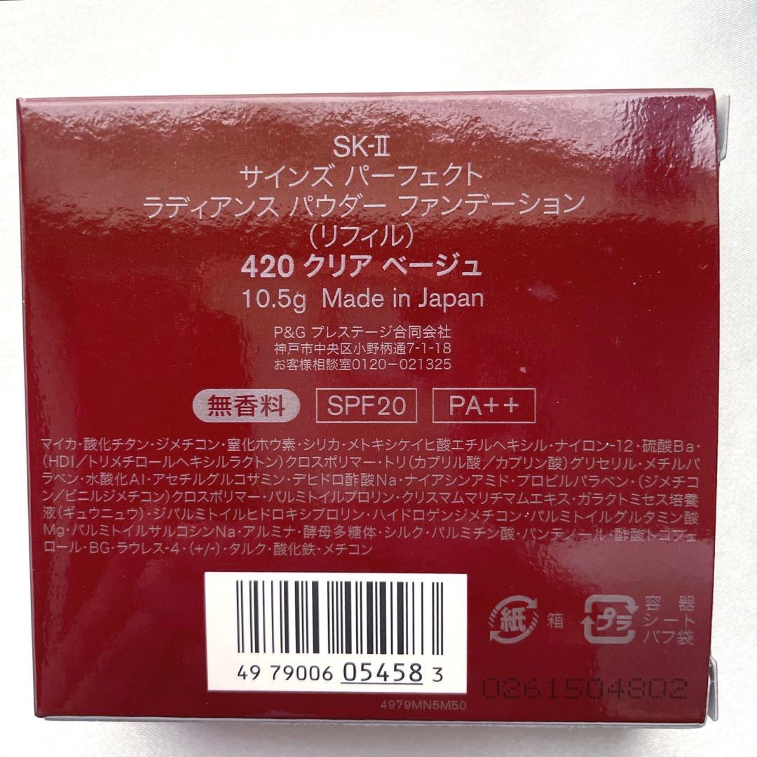 SK-II サインズ パーフェクトラディアンス パウダー ファンデーション420