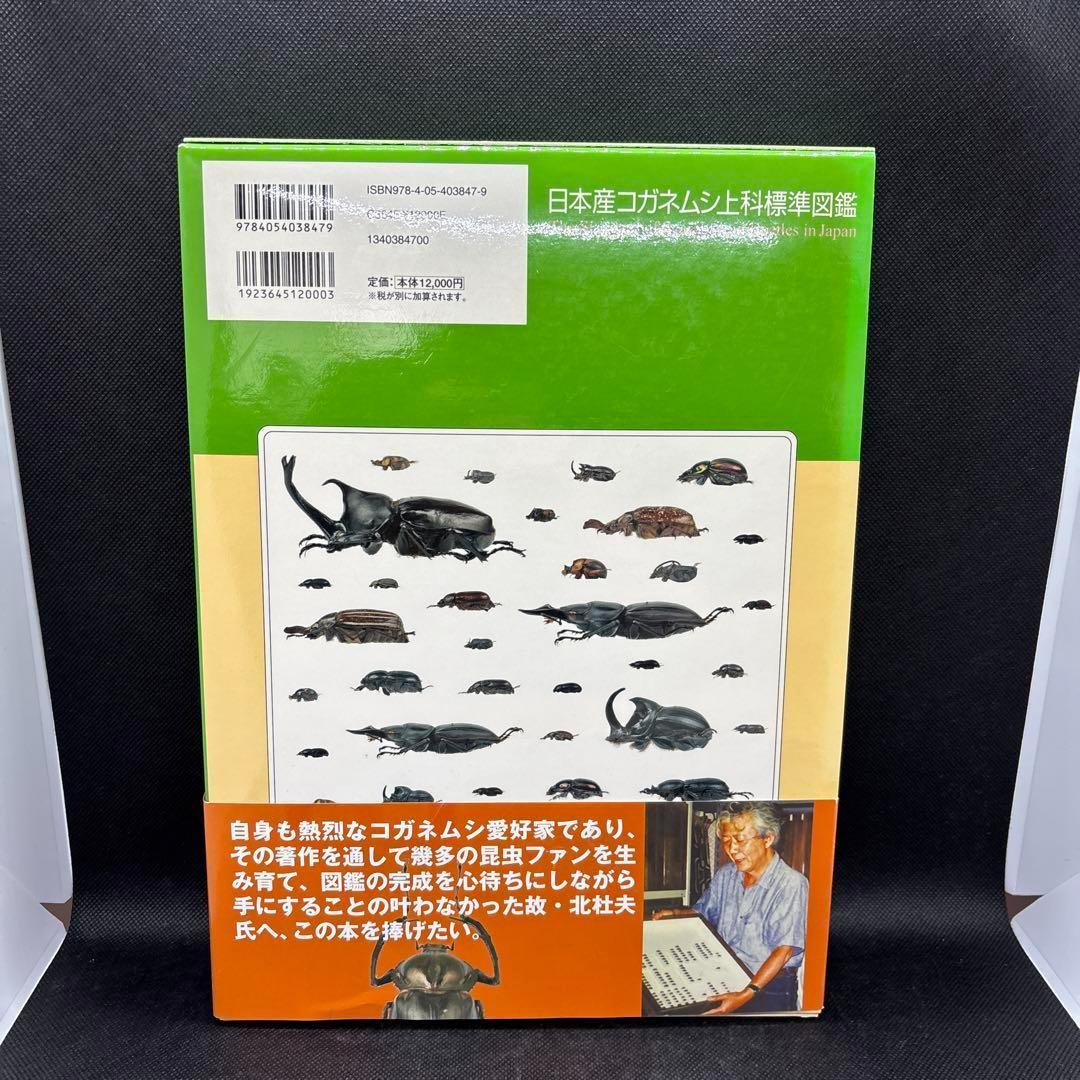 日本産コガネムシ上科標準図鑑 箱付き