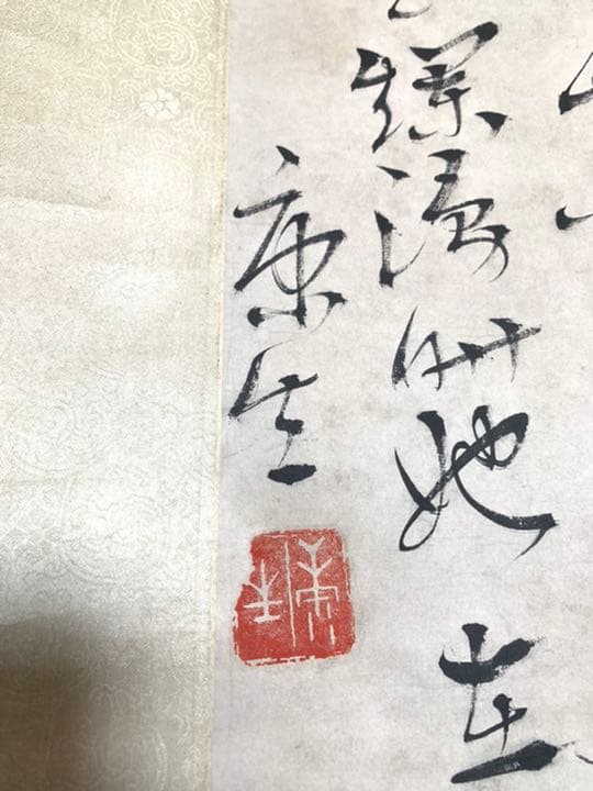 中国古美術　康生書法　紙本墨書 書