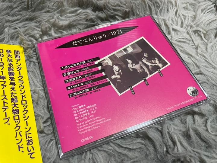 だててんりゅう 1971 CD