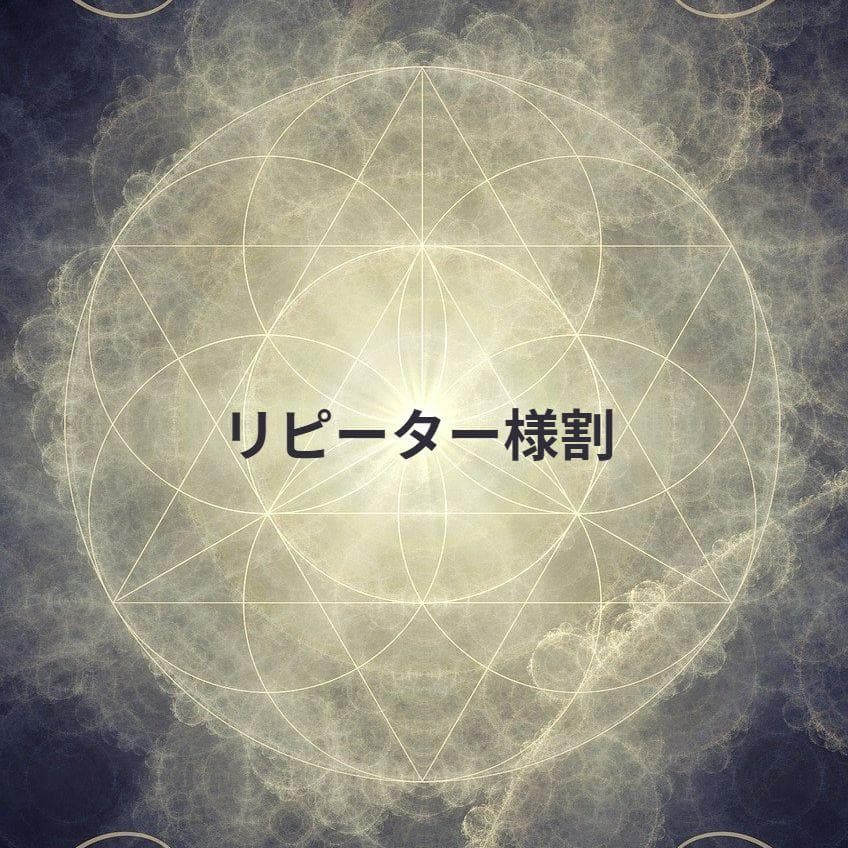 てぃ★リピーター様割