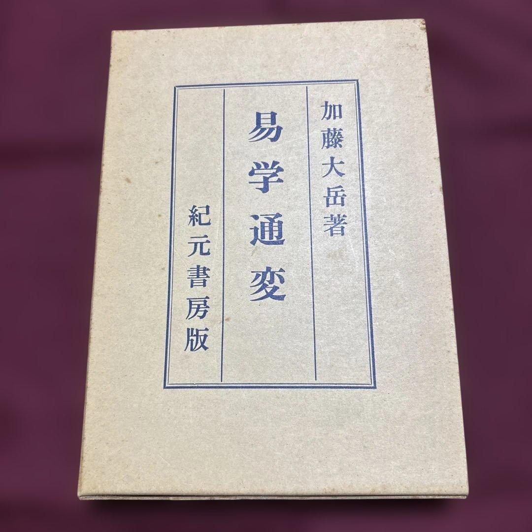 易学通変 加藤大岳著 紀元書房版　未読