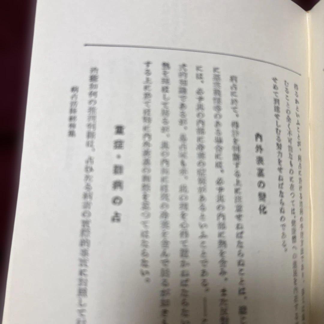 易学通変 加藤大岳著 紀元書房版　未読