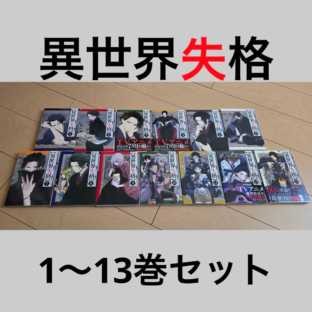 異世界失格 全13巻セット