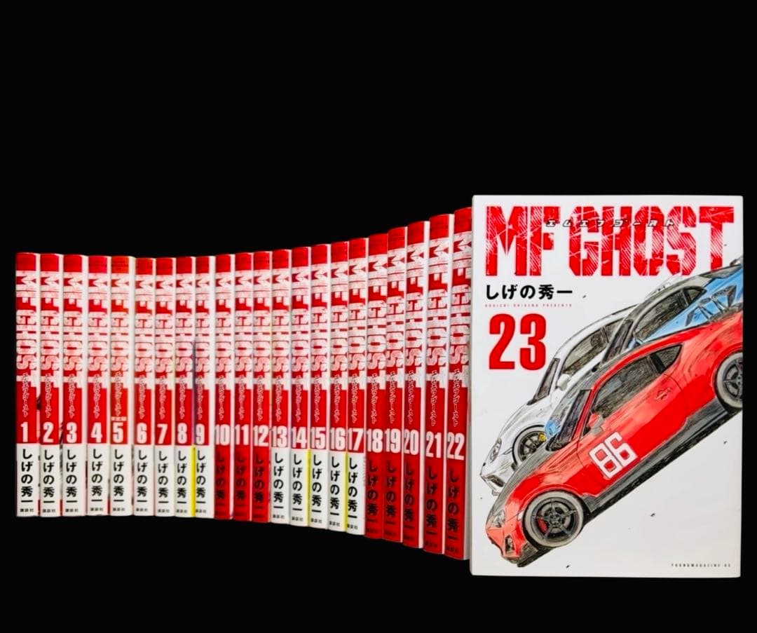 【全巻セット】MFゴースト 1-23巻(完結)/しげの秀一/講談社