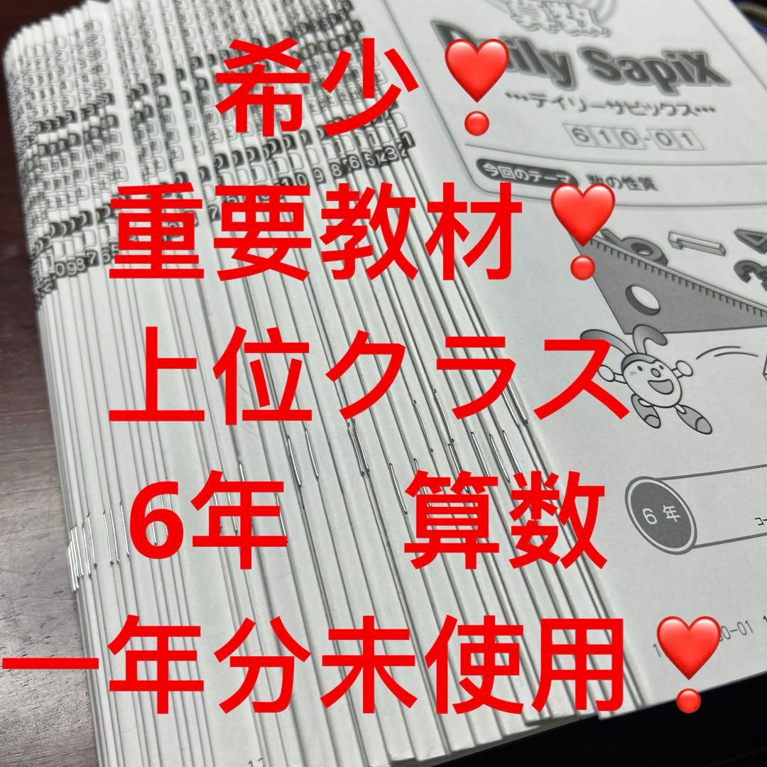 ㉒A SAPIX サピックス　sapix 6年　算数　ディリーサピックス　一年分