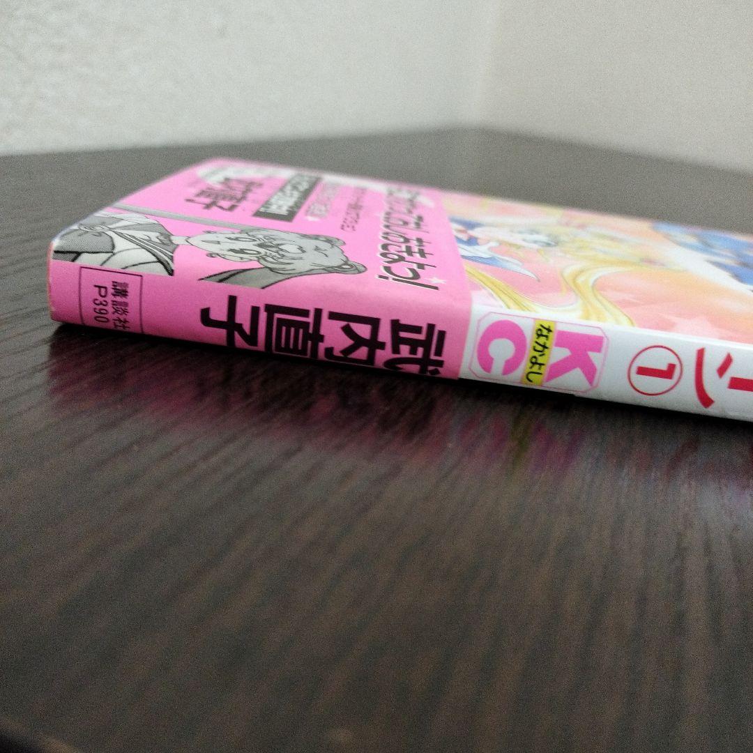 美少女戦士セーラームーン　1巻　初版　帯付き
