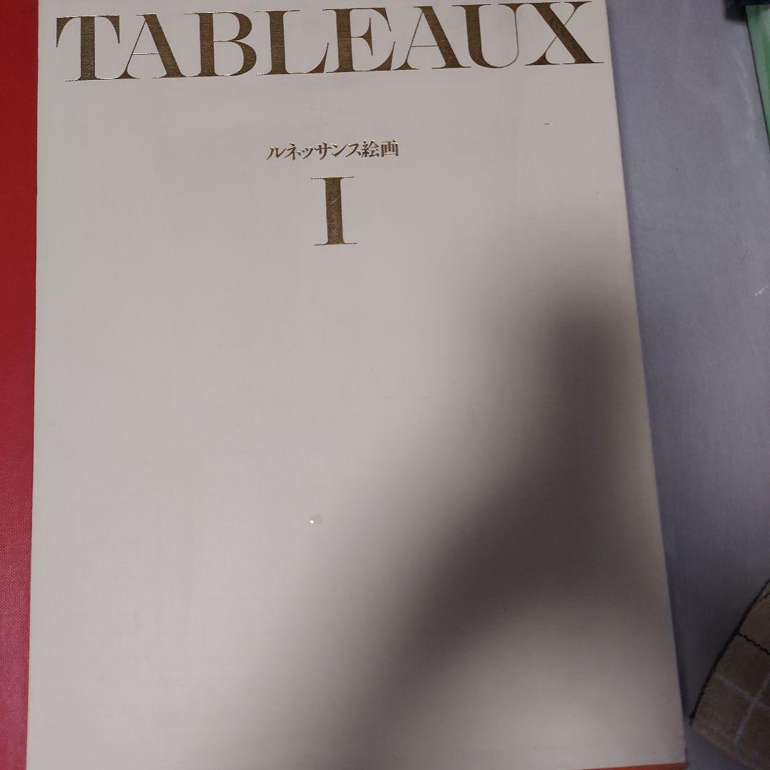 TABLEAUX I ルネッサンス絵画 　 図版新品同様　250枚 最終価格