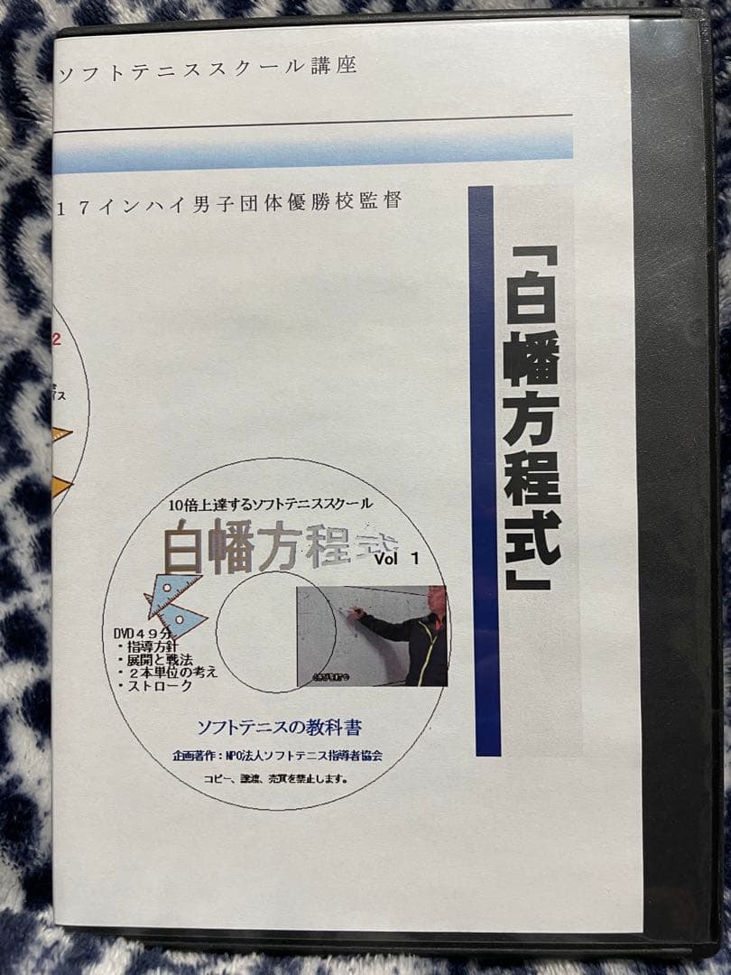 白幡方程式　Vol.1,2,3　ソフトテニスの教科書
