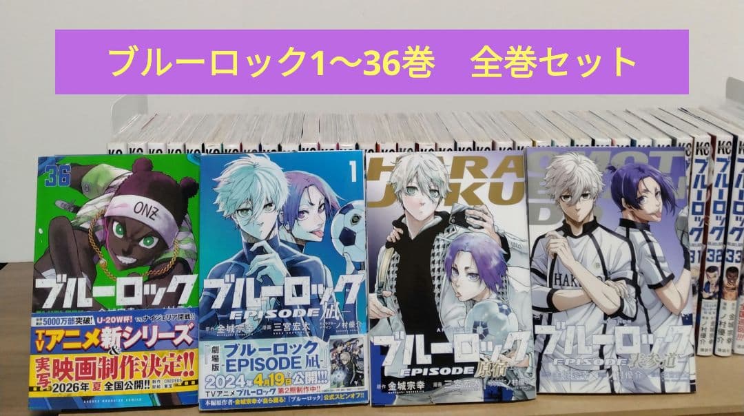 ブルーロック1〜36巻全巻セット　EPISODE凪1巻　原宿　表参道