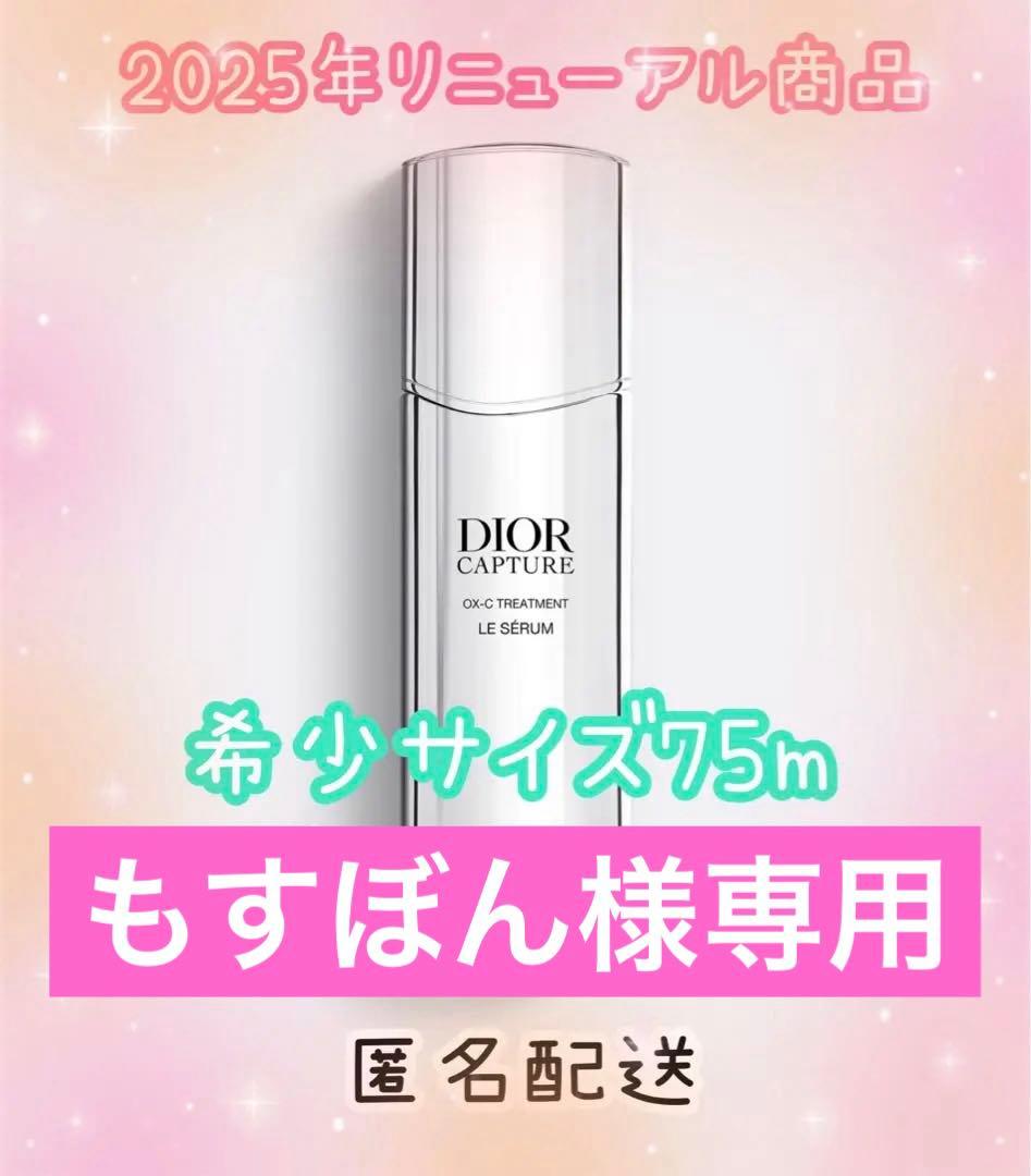 DIORカプチュールセラム75m