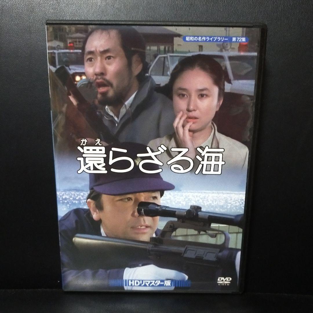 昭和の名作ライブラリー 第72集 還らざる海 HDリマスター版DVD セル版です