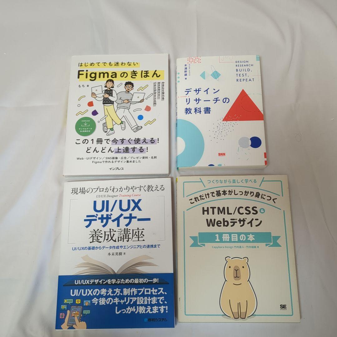 Web Ul/UXデザイン 教材4冊セット