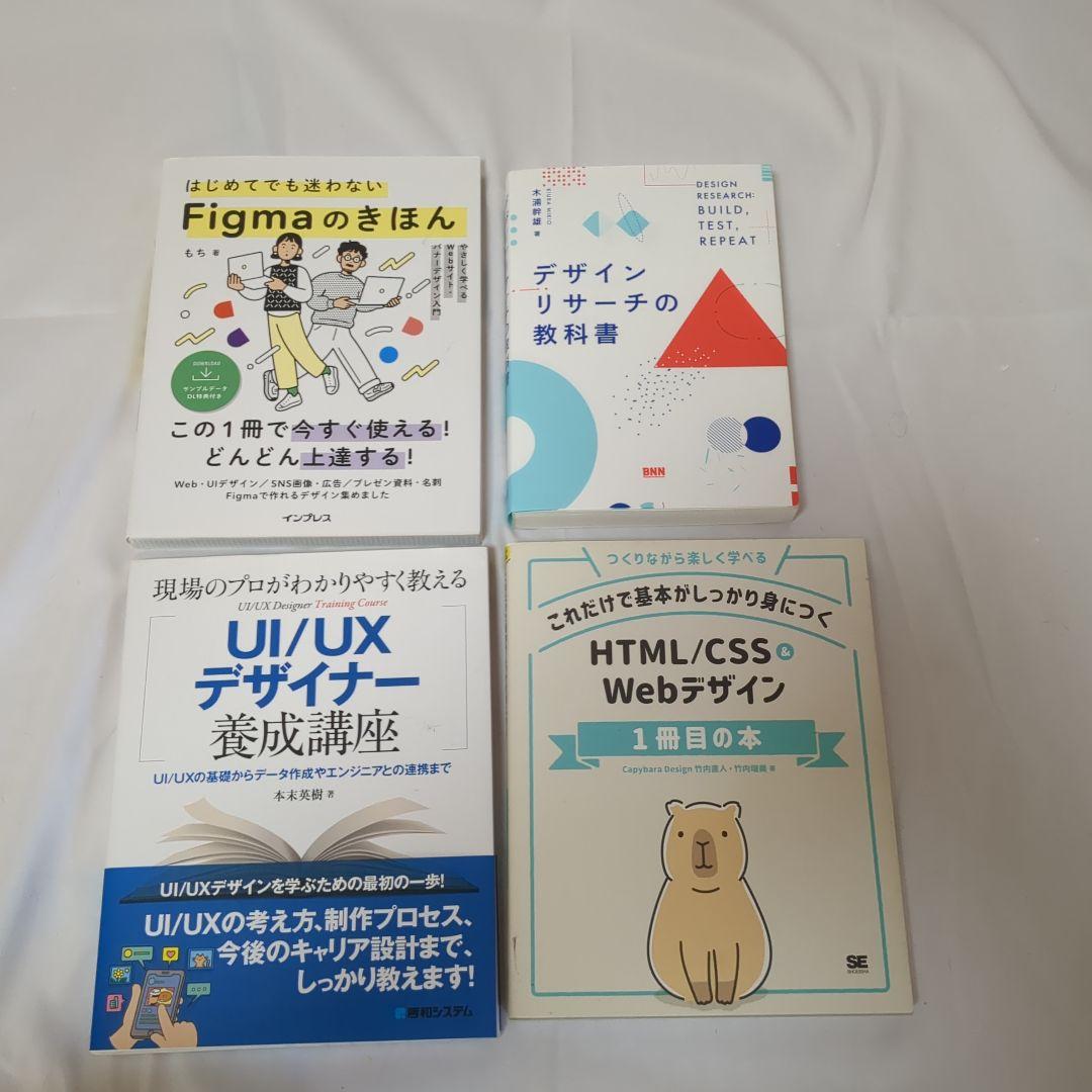 Web Ul/UXデザイン 教材4冊セット