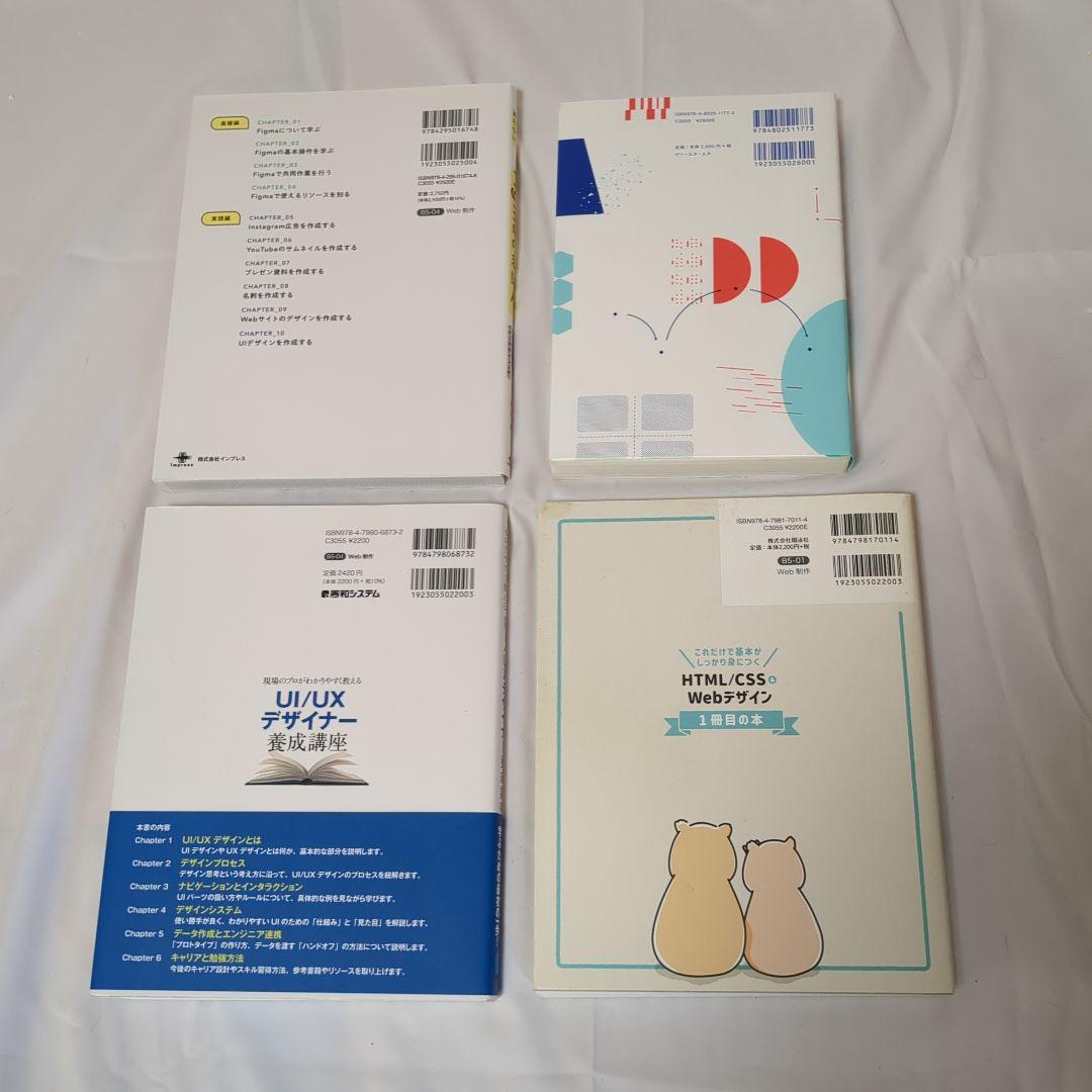 Web Ul/UXデザイン 教材4冊セット
