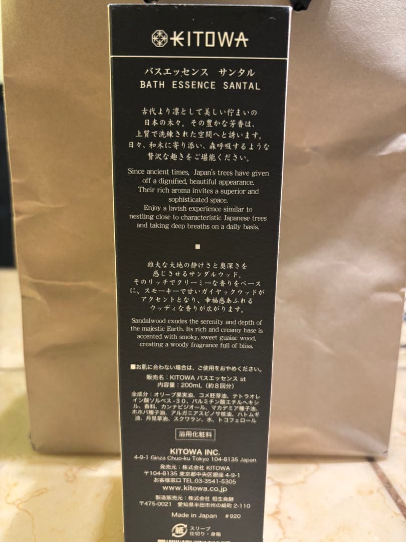 【新品】KITOWA BATH ESSENCE SANTAL限定完売品