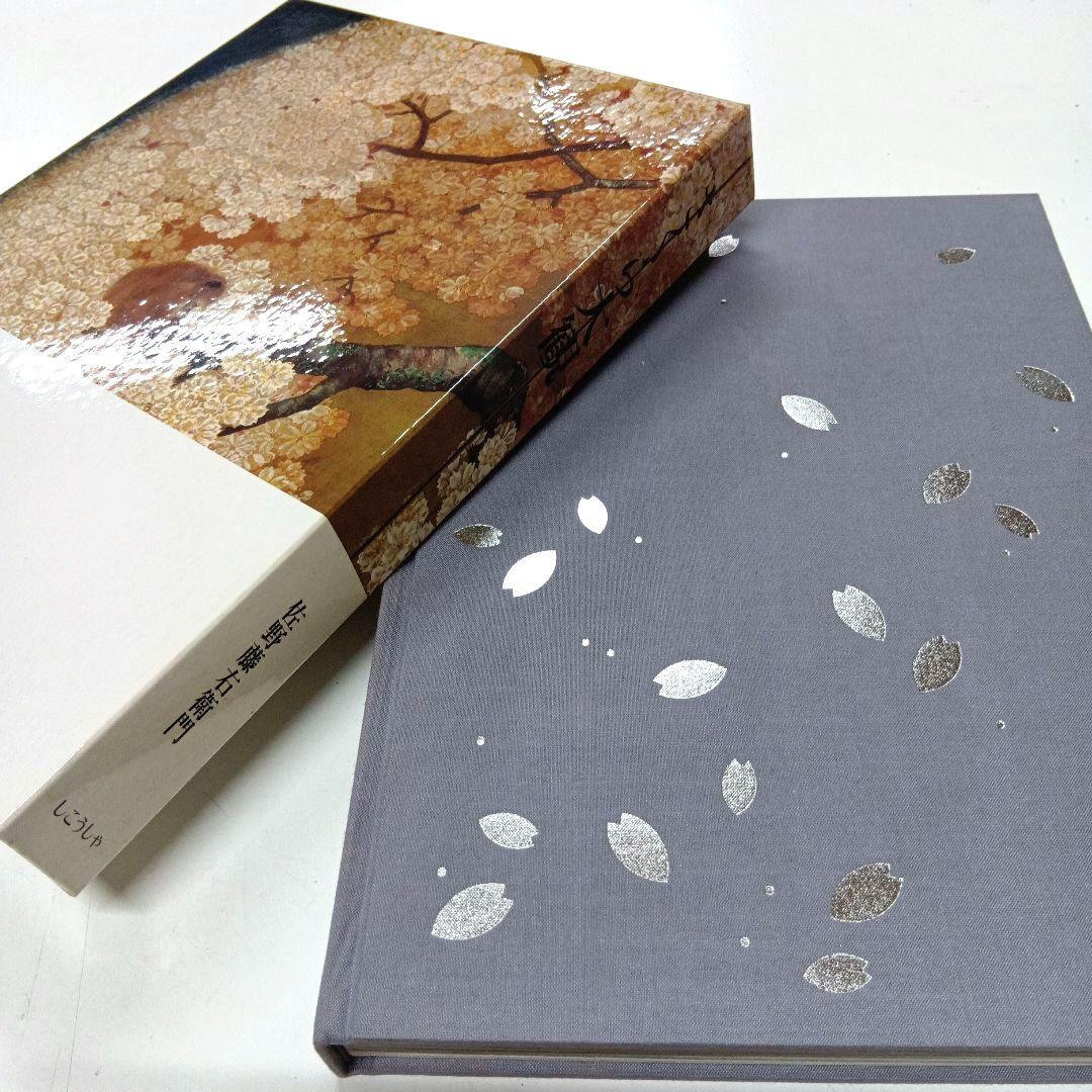 さくら大観　佐野藤右衛門