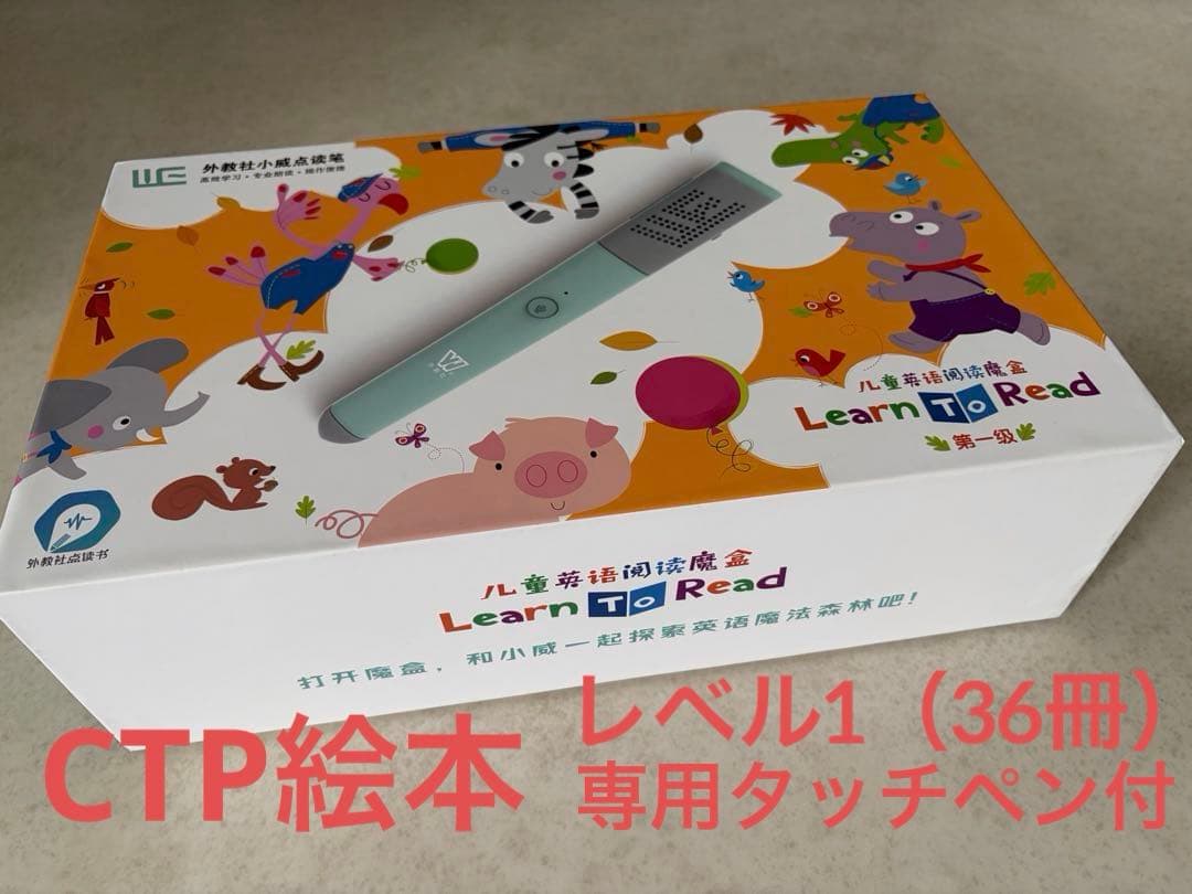 [中古]中国版CTP絵本　レベル1 36冊　専用タッチペン(充電池)&ワーク付