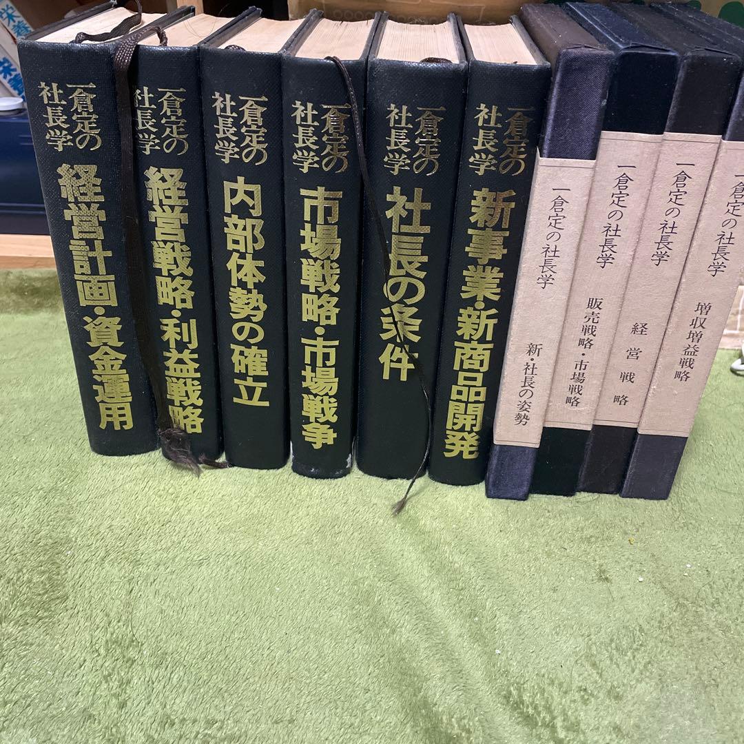 一倉定の社長学10巻