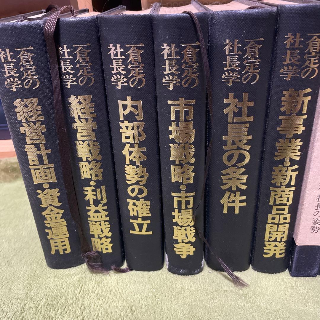 一倉定の社長学10巻
