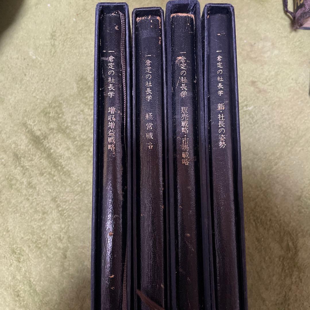 一倉定の社長学10巻
