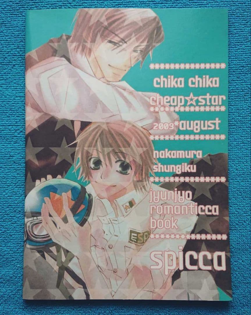 純愛ロマンチカ　同人誌　世界一初恋　中村春菊　まとめ売り！　全年齢