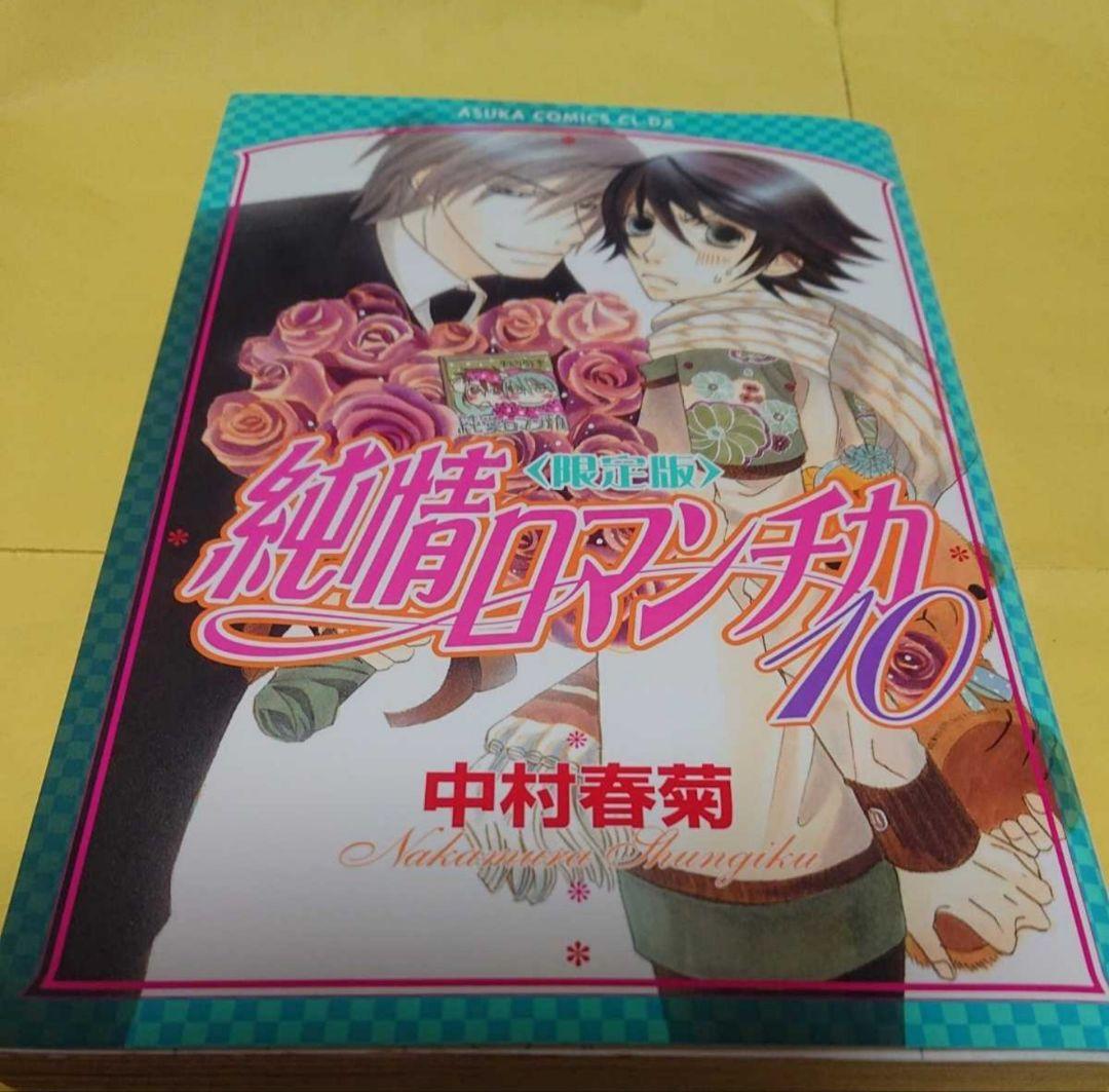 純愛ロマンチカ　同人誌　世界一初恋　中村春菊　まとめ売り！　全年齢