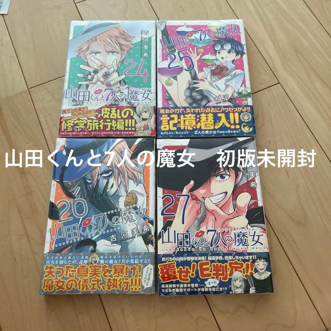 山田くんと7人の魔女　24〜27巻　セット