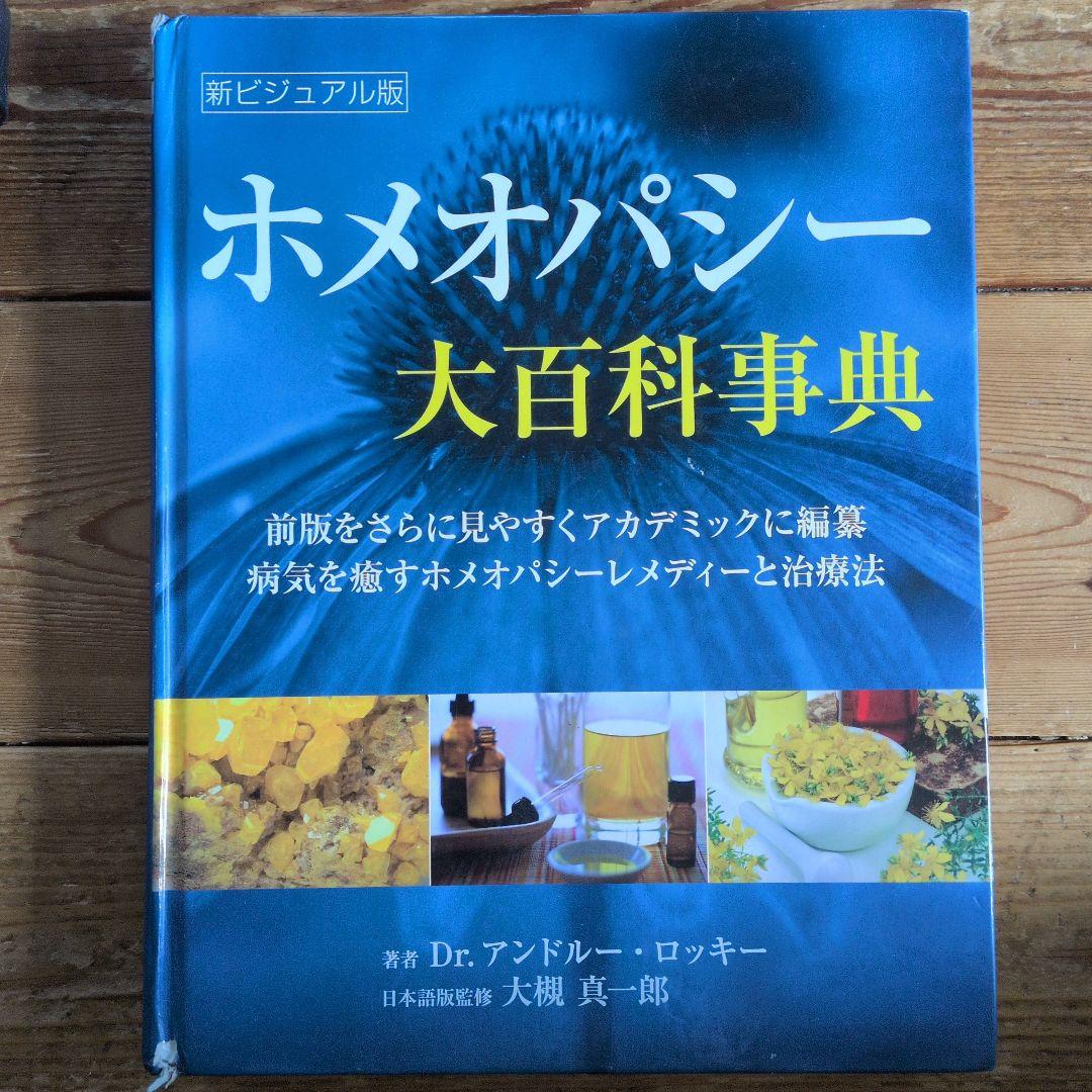＊ホメオパシー大百科事典＊新ビジュアル版＊
