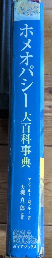 ＊ホメオパシー大百科事典＊新ビジュアル版＊