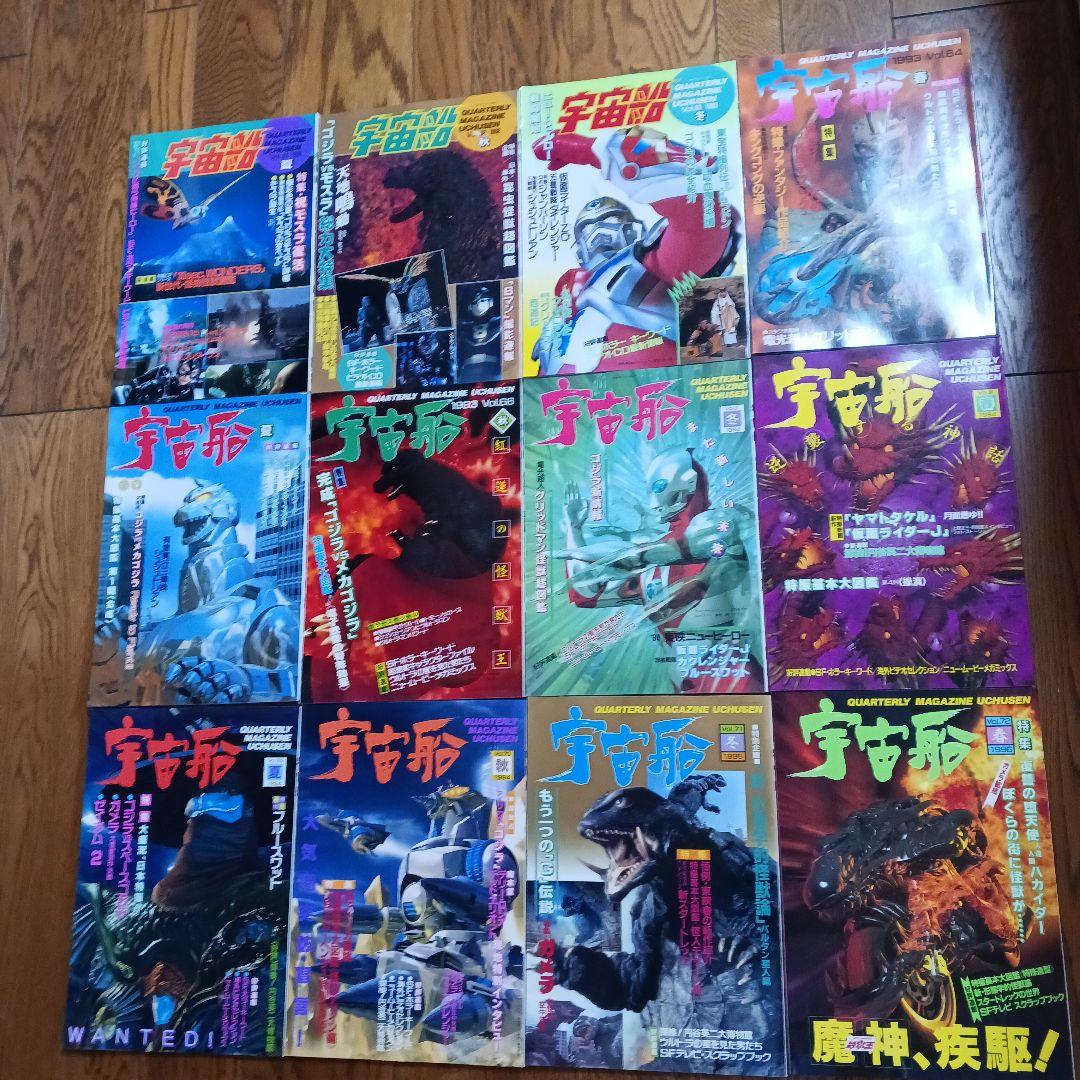 朝日ソノラマ 宇宙船 創刊号～Vol.83（欠番あり）＋1997年イヤーブック