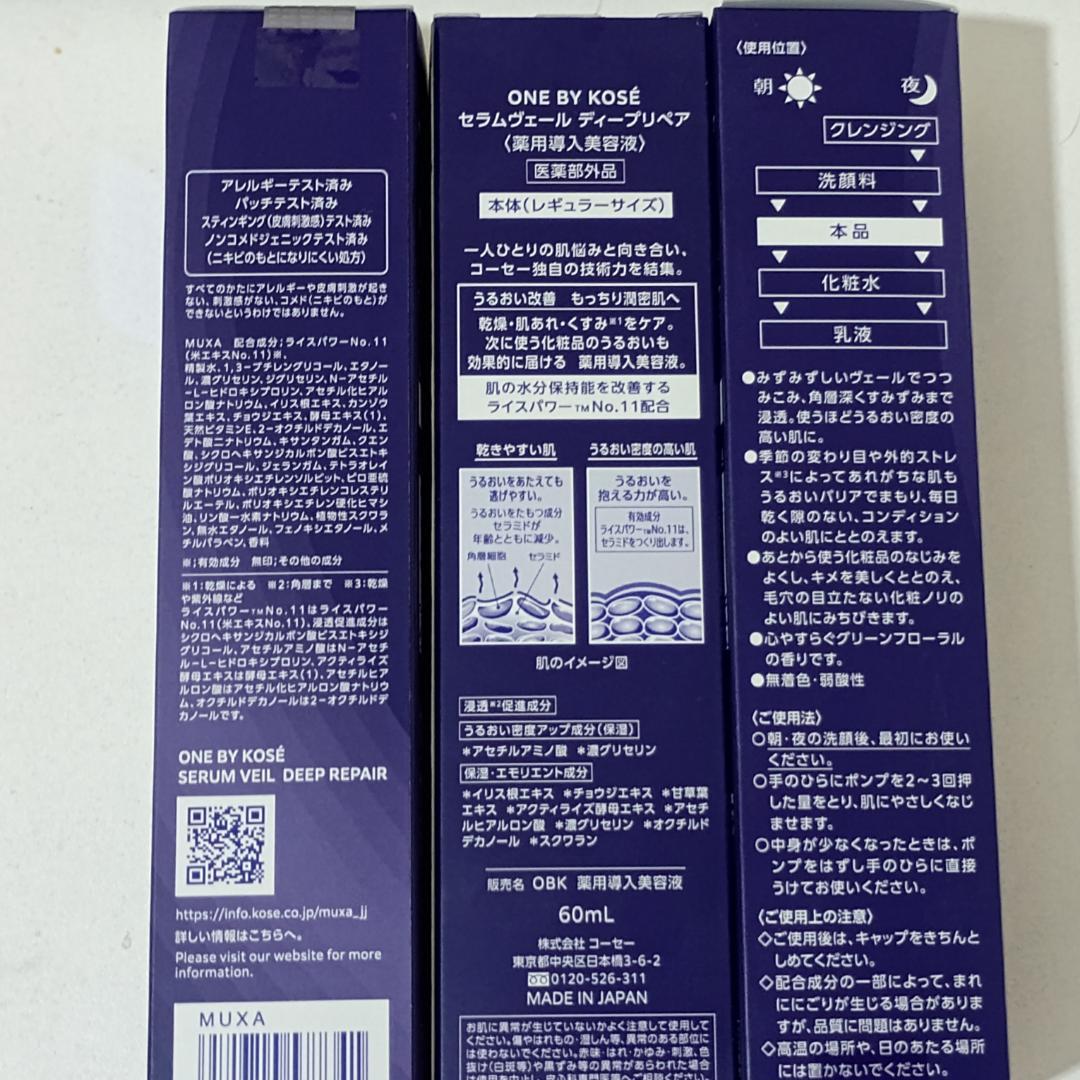 ONE BY KOSE　セラムヴェール ディープリペア 60ml×3本セット