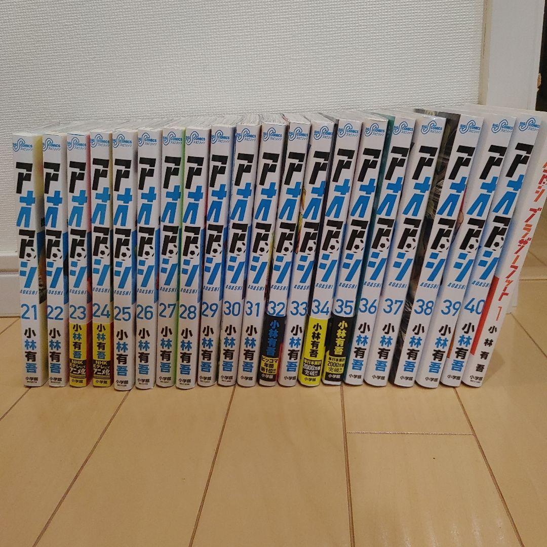 アオアシ 21-40巻+ブラザーフット1巻セット