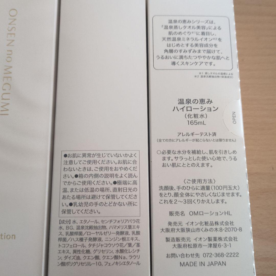 温泉 のMEGUMI ハイローション 165ml✖3