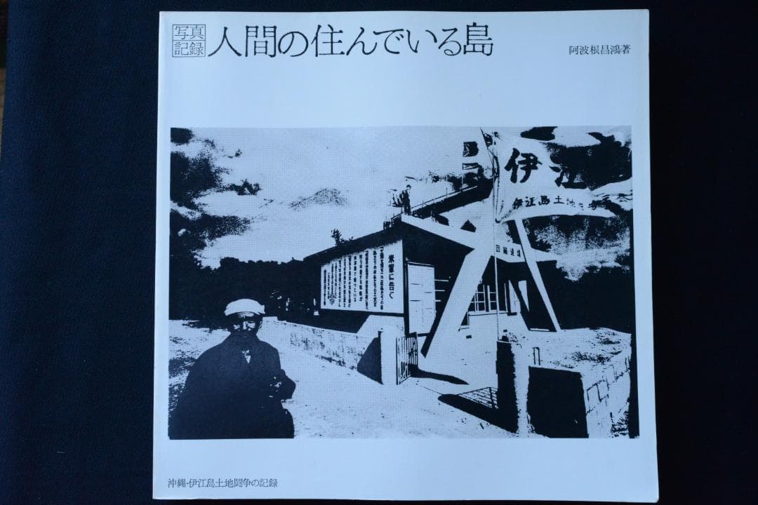 【人間の住んでいる島：阿波根昌鴻】沖縄・伊江島土地闘争の記録写真集　1987年