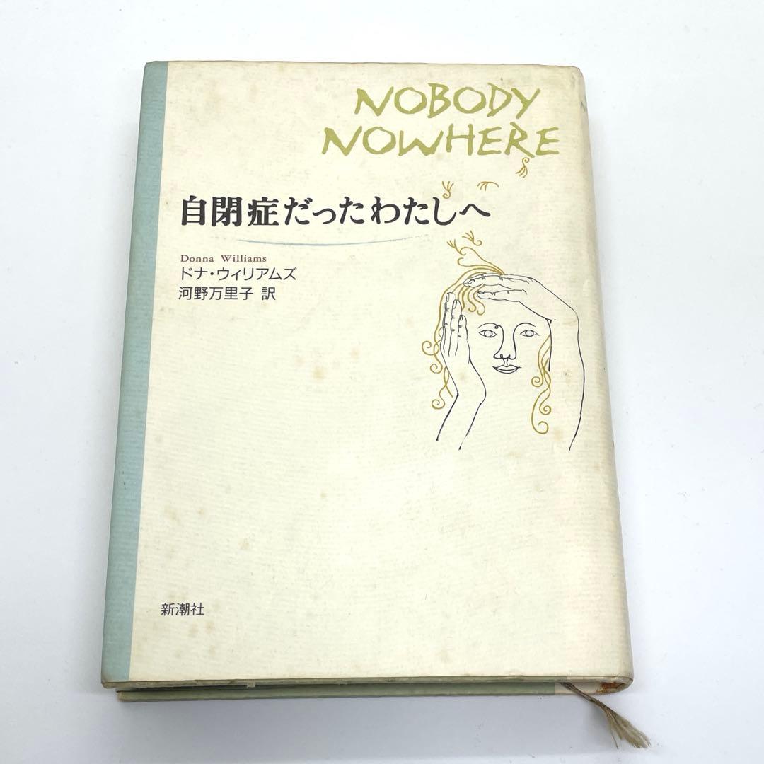 自閉症だったわたしへ　ドナ・ウィリアムズ　直筆サイン入り
