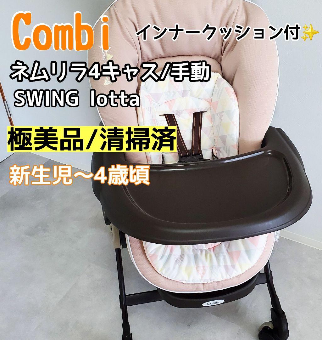 Combi コンビ ネムリラ4キャス ハイローチェア SWINGlotta 手動