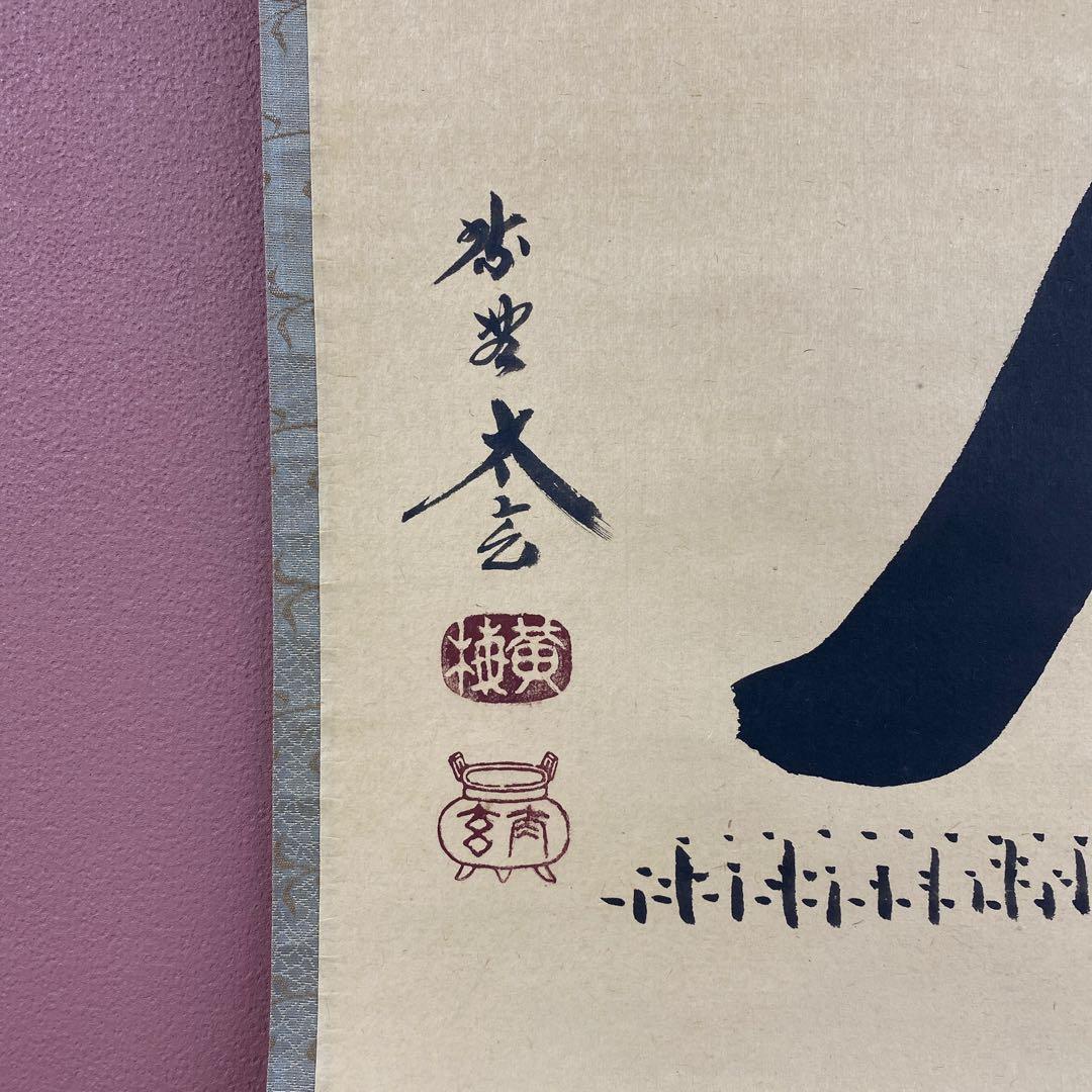 美品 掛け軸 小林太玄作 富士画賛「晴れて佳し～」黄梅院 縁起物 正月掛け