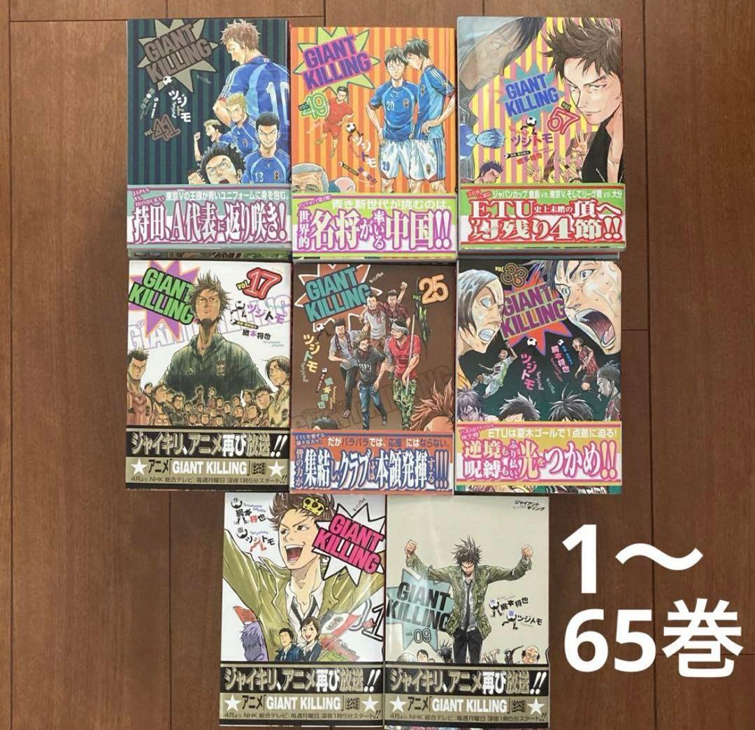 GIANT KILLING ジャイアントキリング　1〜65巻