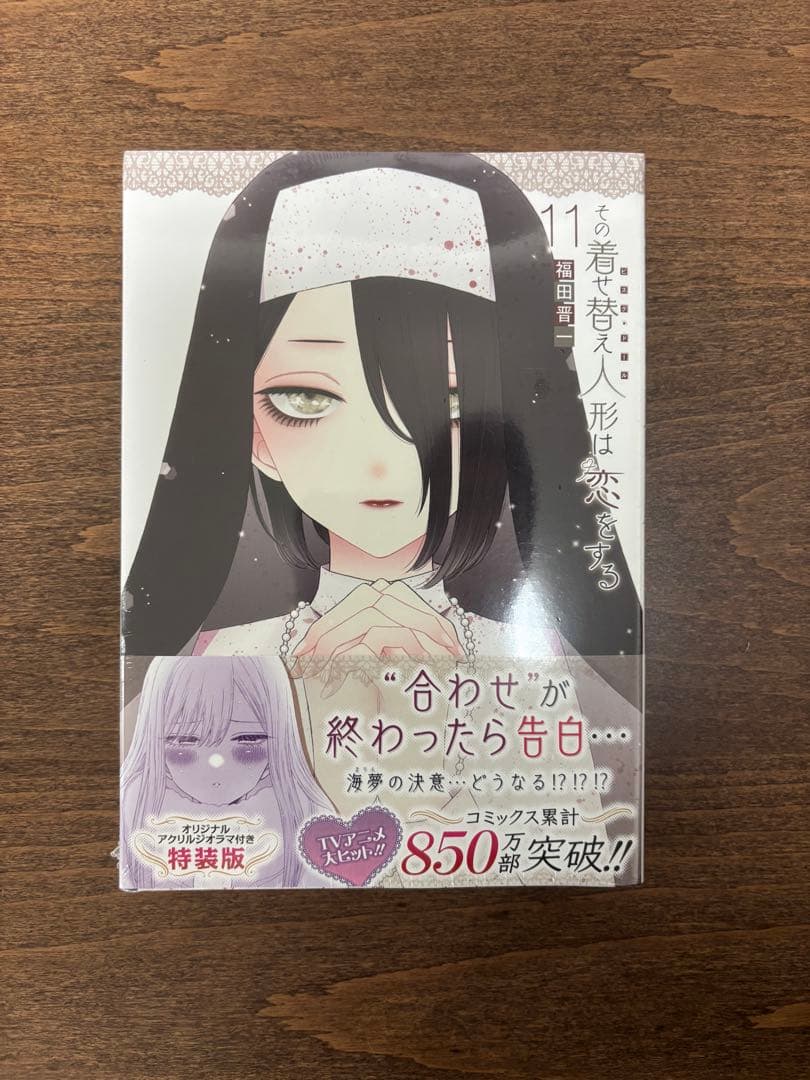 【レア品】その着せ替え人形は恋をする 12巻セット 特装版未開封