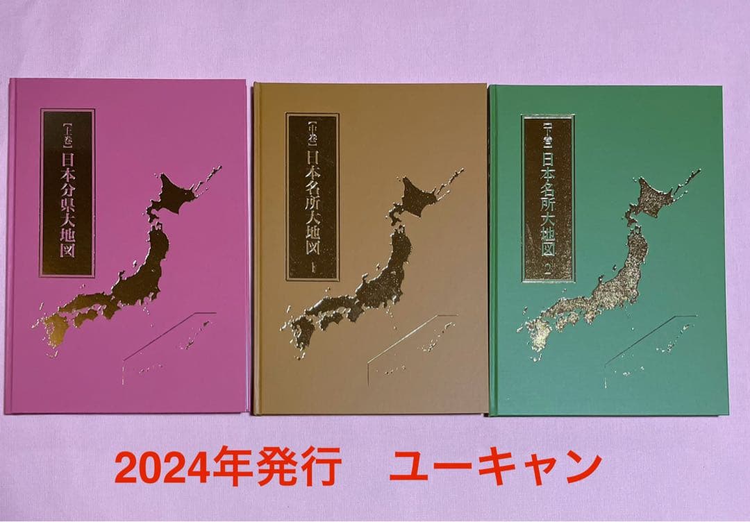 日本大地図ユーキャン　2024年発行版